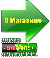 omvolt.ru Машинки для чипсов в Дмитрове