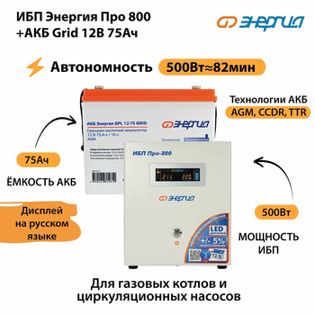 ИБП для котла Энергия Про 800 + Аккумулятор Grid 75 Ah 12 v (500Вт - 82мин) - ИБП и АКБ - ИБП для котлов - omvolt.ru