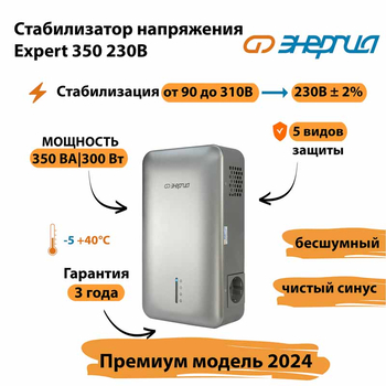 Инверторный cтабилизатор напряжения Энергия Expert 350 230В - Стабилизаторы напряжения - Инверторные - omvolt.ru