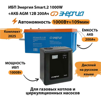 ИБП для котла Энергия Smart 2 1000 Вт + Аккумулятор 200 Ач 12 В (1000Вт - 109мин) - ИБП и АКБ - ИБП Энергия - ИБП на 1 кВА - omvolt.ru