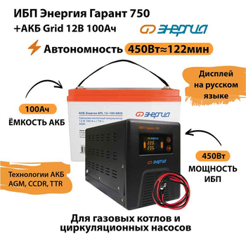 ИБП для котла Энергия Гарант 750 + Аккумулятор Grid 100 Ah 12 v (450Вт - 122мин) - ИБП и АКБ - ИБП для котлов - omvolt.ru