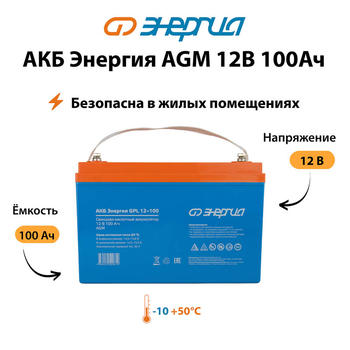 Аккумулятор для ИБП Энергия AGM 12v 100Ah - ИБП и АКБ - Аккумуляторы - omvolt.ru