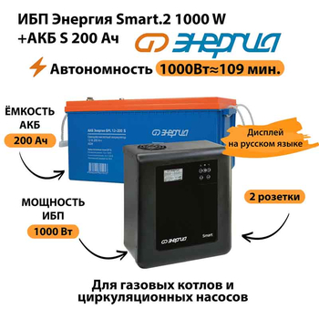 ИБП Энергия Smart.2 1000W + Аккумулятор S 200 Ач - 12В (1000Вт - 109мин) - ИБП и АКБ - ИБП Энергия - ИБП на 1 кВА - omvolt.ru