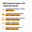 ИБП для котла Энергия Гарант 750 + Аккумулятор Grid 100 Ah 12 v (450Вт - 122мин) - ИБП и АКБ - ИБП для котлов - omvolt.ru